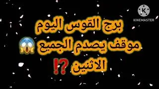 برج القوس اليوم📩 موقف يصدم الجميع 😱الاثنين ⁉️