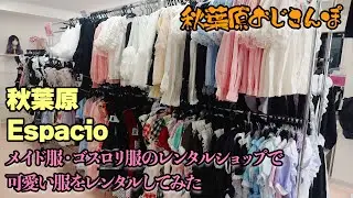 秋葉原Espacioでメイド服・ゴスロリ服をレンタルしてみた【おじさんぽ第69回】【秋葉原でおじさんと散歩してみた件】