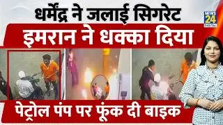 Raipur: हिंदू शख्स ने Muslim की Bike जलाई, Petrol Pump पर लगाई आग, CCTV में कैद खौफनाक मंजर