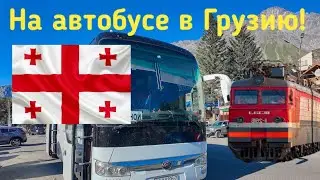На автобусе из Минска в Грузию! Транспорт в Ставрополе и Тбилиси, поезда Грузии🇬🇪! Влог из Грузии 1.