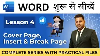 Lesson 4 | Insert Tab | Cover Page, Insert & Break Page | #msword