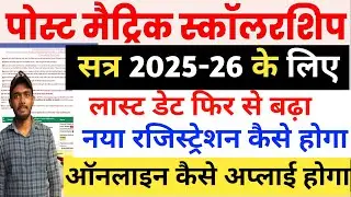 Bihar Post Matric Scholarship 2025-26 Last Date Extended | Bihar PMS Online Last Date बढ़ी, बड़ी खबर