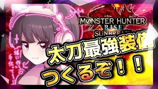 【MONSTER HUNTER RISE SUNBREAK】PC版 あまちゅの最強装備ができるまでお付き合いください！！