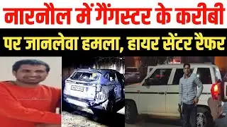 नारनौल के नसीबपुर में गैंगस्टर के करीबी पर जानलेवा हमला, हायर सेंटर रैफर | Narnaul Crime News