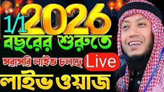 1/01/2026 আজকের সরাসরি 🔴লাইভ🔴 ওয়াজ  মুফতি আমির হামজা ওয়াজ Amir Hamza New Waz 2026