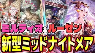 【ミルティオ＆ルーゼン】格安で激ツヨ！？新型ミッドナイトメアのデッキ＆回し方解説！【シャドバWB｜ゆっくり実況】