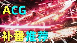 來自中國動畫迷的補番推薦！跟別的地方阿宅不太一樣？【第一期】