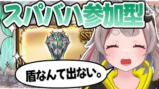 【#グラブル】【#スパバハ参加型】配信主が１０％しかしないスパバハ参加型はこちら！！【初見さん歓迎！】 #vtuber
