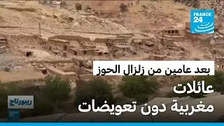 بعد عامين من زلزال الحوز.. عائلات مغربية دون تعويضات لإعادة إعمار بيوتهم