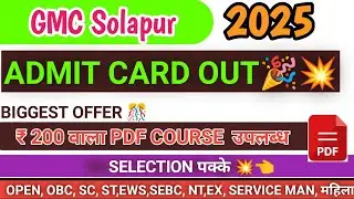 GMC SOLAPUR ADMIT CARD OUT🔥💥🎉 Hall ticket आली लवकर download करा 🔥💥