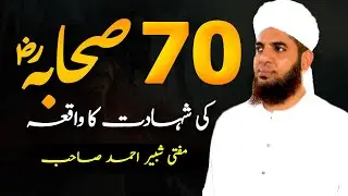 70 Sahaba Ki Shahadat R A Ka Wqia  | Mufti Shabbir Ahmad