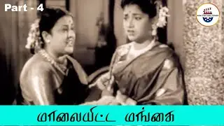 மாலையிட்ட மங்கை - Maalaiyitta Mangai - Part 4 | T. R. Mahalinga | Pandari Bai