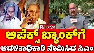 DCM DK Shivakumar Meets KN Rajanna : ಡಿಕೆಶಿ ರಾಜಣ್ಣ ನಡುವೆ ‘ಅಪೆಕ್ಸ್​’ ಕದನ| CM Post Fight | Apex Bank