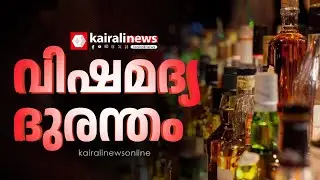 കുവൈത്തിൽ വിഷമദ്യ ദുരന്തം, മലയാളികൾ അടക്കം 10 പ്രവാസികൾ മരിച്ചു