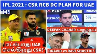 CSK RCB DC Plan for IPL 2021 | IPL Schedule | IPL 2021 | Tamil Cricket News | IPL News Tamil