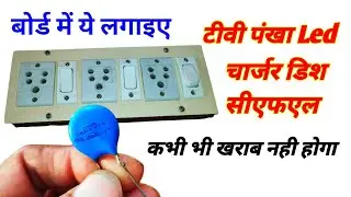 Metal oxide varistor ll over voltage protection ll बोर्ड में ये लगाइए बिजली के उपकरण कभी नहीं जलेंगे