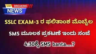 SSLC EXAM-3 Results ಇಂದು 4:30 ಬಂದಿದೆ ಎಲ್ಲರೂ check ಮಾಡಕೋಳಿ ✅