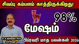 சிவப்பு கம்பளம் காத்திருக்கிறது - மேஷம் | February month rasi palan 2026 in tamil mesham