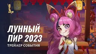 Лунный пир 2023 | Официальный трейлер события &ndash; League of Legends: Wild Rift