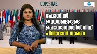 COP 28 Summit | കൽക്കരി, പ്രകൃതി വാതകം തുടങ്ങിയ ഫോസിൽ ഇന്ധനങ്ങളുടെ ഉപയോഗം കുറയ്ക്കാൻ ധാരണ