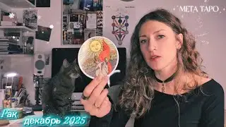 РАК - МЕТА ТАРО прогноз на Декабрь - Вы как новорожденное солнце должны только сиять и расти 🌞🪷🌒