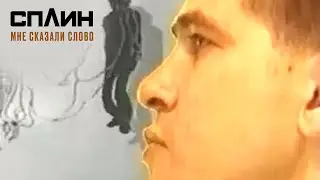 СПЛИН — Мне сказали слово [Клип]