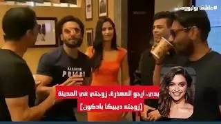 ردة فعل اكاشي كومار واجاي ديفجان على تأخر رانفير سينغ | عاشق بوليوود