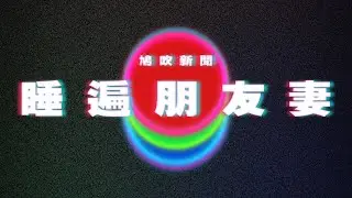 【鳩吹新聞】情人節送2紮花人夫 10年後近況曝光｜法庭裁定屬OT判老闆賠3萬元｜英國男數十年來「睡遍同事朋友親戚老婆」 ｜廣東話Podcast｜粵語播客