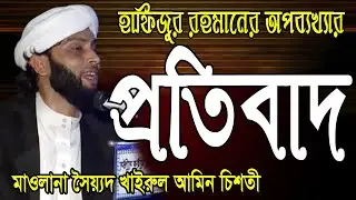 হাফিজুর রহমানের অপব্যখ্যার প্রতিবাদ। সৈয়্যদ খাইরুল আমিন চিশতী।Allama Sayed Khairul Amin chishti