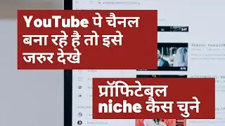 YouTube पे चैनल बनाना है तो इसे जरुर देखे -  What is Niche in YouTube