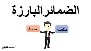 الضمائر البارزة