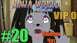 Прохождение Ninja World VIP 0 -  Ep.20 : Люблю Чат ❤️ (14.07)