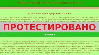 Расширение для браузера SEOCLICK 2.0 с m8d.pw автоматически заработает вам деньги? Честный отзыв.