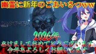 【Phasmophobia】あけましておめでとうございますwwwwwwwwwwwwwwwwww