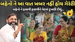 બહેનો ને આ વાત ખબર નહીં હોય ગેરંટી | MayaBhai Ahir | Savaj Ni Moj
