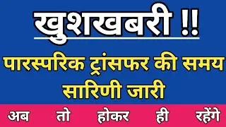 पारस्परिक स्थानांतरण का आदेश जारी|Mutual Transfer Order|UP Basic Education Mutual Transfer Order