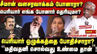 பெரியார் ஒழுக்கத்தை போதிச்சாரா? மதிவதனி சொல்வது உண்மைதான்.. சாரங்கபாணி பதிலடி | பாகம் - 1 | Seeman