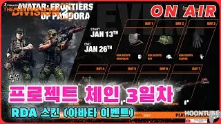 #디비전2  프로젝트 체인 판도라 이벤트 3일차.  Hoon On Air 0115.