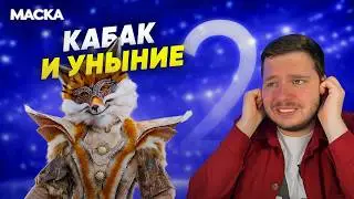 МАСКА. 7 СЕЗОН 2 ВЫПУСК | УЖАСНЫЙ РЕПЕРТУАР | ЖЮРИ БЕЗ ТОДОРЕНКО | ПЕРВОЕ РАСКРЫТИЕ