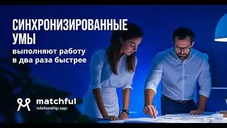 Matchful. Вы этого точно ещё не знаете. Self Development & Relationship App