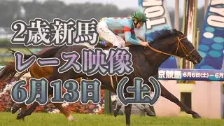 2020 新馬戦 6月13日