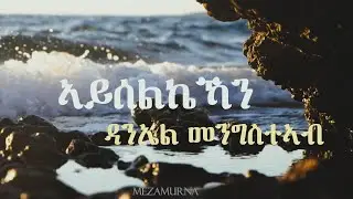 ኣይሰልኬኻን Tigrinya Cover Mezmur - Original by Daniel Mengisteab