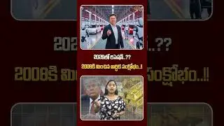 Financial Crisis: 2026లో రిసెషన్&zwnj;? 2008కి మించిన ఆర్ధిక సంక్షోభం.! Economic recession in India |Gold