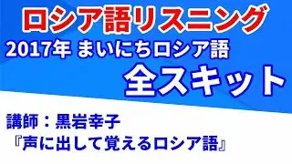 まいにちロシア語（黒岩幸子「声に出して覚えるロシア語」2017）【ロシア語リスニング】【全スキット】