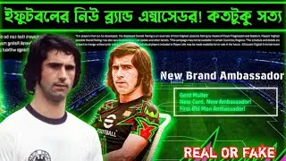 ইফুটবলে আসতেছে নিউ ব্র&zwj;্যান্ড এম্বাসাডর! 🤓|| efootball new brand ambassador bangali.