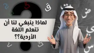 لماذا ينبغي لنا أن نتعلم اللغة الاردية؟؟