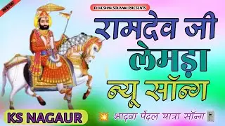 New Song 2025 New Ramdev ji Song Ramdev ji New Song 2025🎚️Dj Keshu Solanki Remix