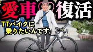 【愛車♡復活】久しぶりのDE ROSAがイカつくなりました！ロードバイク女子ゆみやみ！TTバイクに乗りたい！DHバー