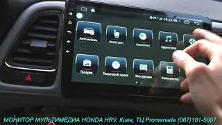 Замена магнитолы Honda HRV Waze Apple Car Play You Tube Android Auto