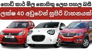ලක්ෂ 40 අඩුවෙන් සුපිරි වාහනයක්|Best Budget Vehicles under 40 Laks| Best Budget Vehicles in Sri Lanka